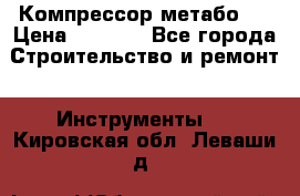 Компрессор метабо   › Цена ­ 5 000 - Все города Строительство и ремонт » Инструменты   . Кировская обл.,Леваши д.